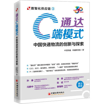 通达C端模式 中国快递物流的创新与探索 中通快递,中通研究院 著 经管、励志 文轩网