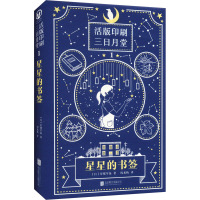 星星的书签 (日)星绪早苗 著 周龙梅 译 文学 文轩网