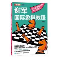 谢军国际象棋教程 从十五级棋士到十一级棋士 谢军 著 文教 文轩网