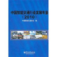 中国智能交通行业发展年鉴(2010) 中国智能交通协会 编 著作 中国智能交通协会 编者 专业科技 文轩网