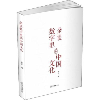 杂谈数字里的中国文化 黄钰 著 黄钰 编 经管、励志 文轩网