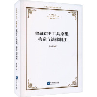 金融衍生工具原理、构造与法律制度 阳东辉 著 社科 文轩网