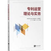 专利运营理论与实务 中国科学院大连化学物理研究所,杜伟,韩奎国 等 编 社科 文轩网