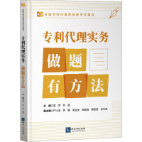 专利代理实务 做题有方法 梁萍,刘超,严小波 等 编 社科 文轩网