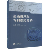 墨西哥汽车专利态势分析 凌秋妮 编 社科 文轩网