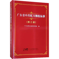 广东省中药配方颗粒标准(第3册) 广东省药品监督管理局 编 生活 文轩网