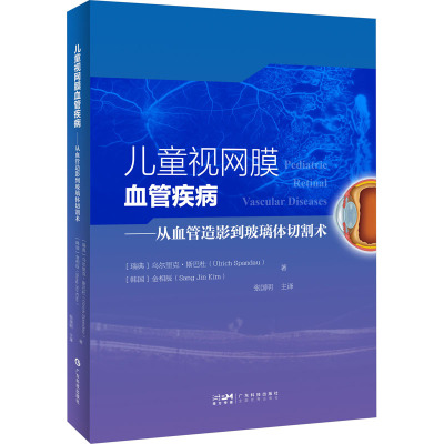 儿童视网膜血管疾病——从血管造影到玻璃体切割术 (瑞典)乌尔里克·斯巴杜,(韩)金相辰 编 张国明 译 生活 文轩网