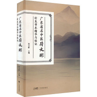 广东省名中医符文彬针灸学术精华与临证 符文彬 编 生活 文轩网