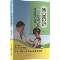 自然养育 中医爸爸的健康育儿课 颜宏融 著 生活 文轩网