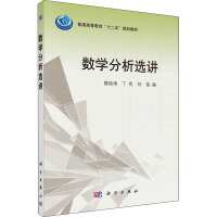 数学分析选讲 隋振璋,丁亮,刘铭 编 生活 文轩网