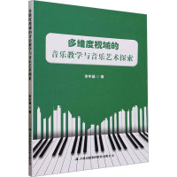 多维度视域的音乐教学与音乐艺术探索 李宇涵 著 艺术 文轩网