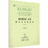 弗里德里希·库劳钢琴小奏鸣曲集Op.55 扫码视频版 李名强 编 艺术 文轩网