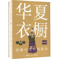 华夏衣橱 图解中国传统服饰 顾小思,杜田 编 文学 文轩网