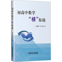 初高中数学"核"衔接 李德安,李小敏 著 文教 文轩网