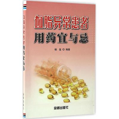 血脂异常患者用药宜与忌 杨玺 编著 著 生活 文轩网