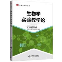 生物学实验教学论 杨红丽,李秋石,刘恩山 等 编 大中专 文轩网