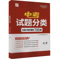 中考试题分类 试题研究 化学 2024 四川适用 北京天利考试信息网 编 文教 文轩网