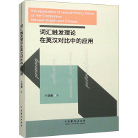 词汇触发理论在英汉对比中的应用 王珞珈 著 文教 文轩网