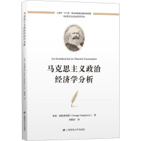 马克思主义政治经济学分析 (英)乔治·凯特弗里斯 著 刘晓音 译 经管、励志 文轩网