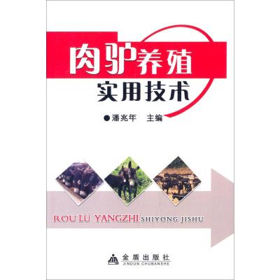 肉驴养殖实用技术 潘兆年 编 专业科技 文轩网