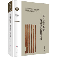 从户版到纸籍:战国至唐代户籍制度考论 张荣强 著 社科 文轩网