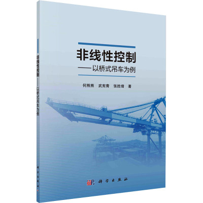 非线性控制——以桥式吊车为例 何熊熊,武宪青,张胜增 著 专业科技 文轩网