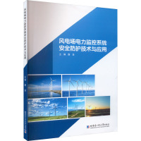 风电场电力监控系统网络安全防护技术与应用 唐坚 编 专业科技 文轩网