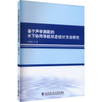 基于声学测距的水下协同导航状态估计方法研究 孙成娇 著 专业科技 文轩网