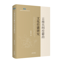 云南民间经籍的文化传播研究 宋野草 著 经管、励志 文轩网