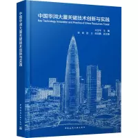 中国华润大厦关键技术创新与实践 白宝军,邹炜,欧卫 等 编 专业科技 文轩网
