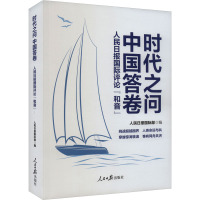 时代之问 中国答卷 人民日报国际评论"和音" 人民日报国际部 编 经管、励志 文轩网