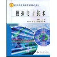 模拟电子技术//21世纪高职高专新概念教材 夏春华 著作 著 大中专 文轩网