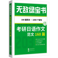 无敌绿宝书 考研日语作文范文160篇 李晓东 编 文教 文轩网