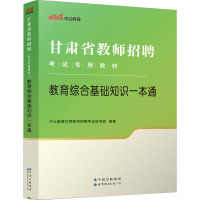 教育综合基础知识一本通 中公教育甘肃教师招聘考试研究院 编 文教 文轩网