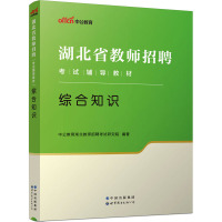 综合知识 中公教育湖北教师招聘考试研究院 编 文教 文轩网