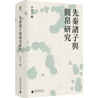 先秦诸子与简帛研究 张固也 著 社科 文轩网