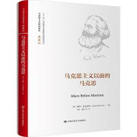 马克思主义以前的马克思 (英)戴维·麦克莱伦 著 李智 等 译 社科 文轩网