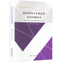 新时代国有企业治理前沿问题研究 中国特色国有企业控制权的探索与实践 陈宏伟,武宝君,王君 著 经管、励志 文轩网