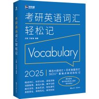 考研英语词汇轻松记 2025 兰熙,方苗苗 编 文教 文轩网