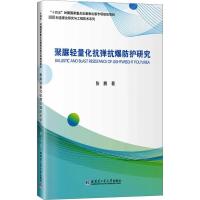 聚脲轻量化抗弹抗爆防护研究 张鹏 著 专业科技 文轩网