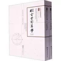 则古昔斋算学(全2册) [清]李善兰,本书整理組 专业科技 文轩网