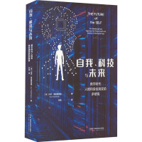 自我、科技与未来 数字时代人格和身份演变的多棱镜 (美)杰伊·弗里登伯格 著 孙强 译 专业科技 文轩网