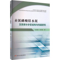 赤泥磷酸镁水泥及其修补砂浆结构与性能研究 刘俊霞,张茂亮 著 专业科技 文轩网