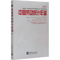 中国劳动统计年鉴 2019 国家统计局人口和就业统计司,人力资源和社会保障部规划财务司 编 经管、励志 文轩网