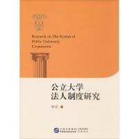 公立大学法人制度研究 李昕 著 著 社科 文轩网