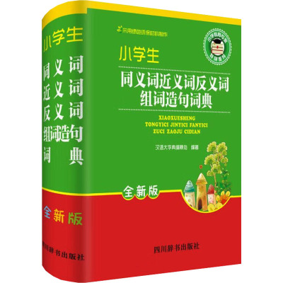 小学生同义词近义词反义词组词造句词典 全新版 汉语大字典编纂处 编 文教 文轩网