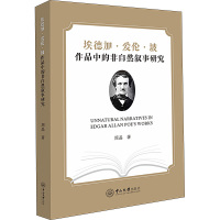 埃德加·爱伦·坡作品中的非自然叙事研究 周晶 著 文学 文轩网