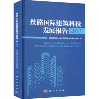 丝路国际建筑科技发展报告 2023 西安建筑科技大学丝路国际建筑科技研究中心 著 生活 文轩网