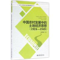 中国农村发展中的土地经济思想.1924-1949 张秋雷 著 经管、励志 文轩网