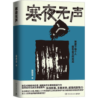 寒夜无声 吴忠全 著 文学 文轩网